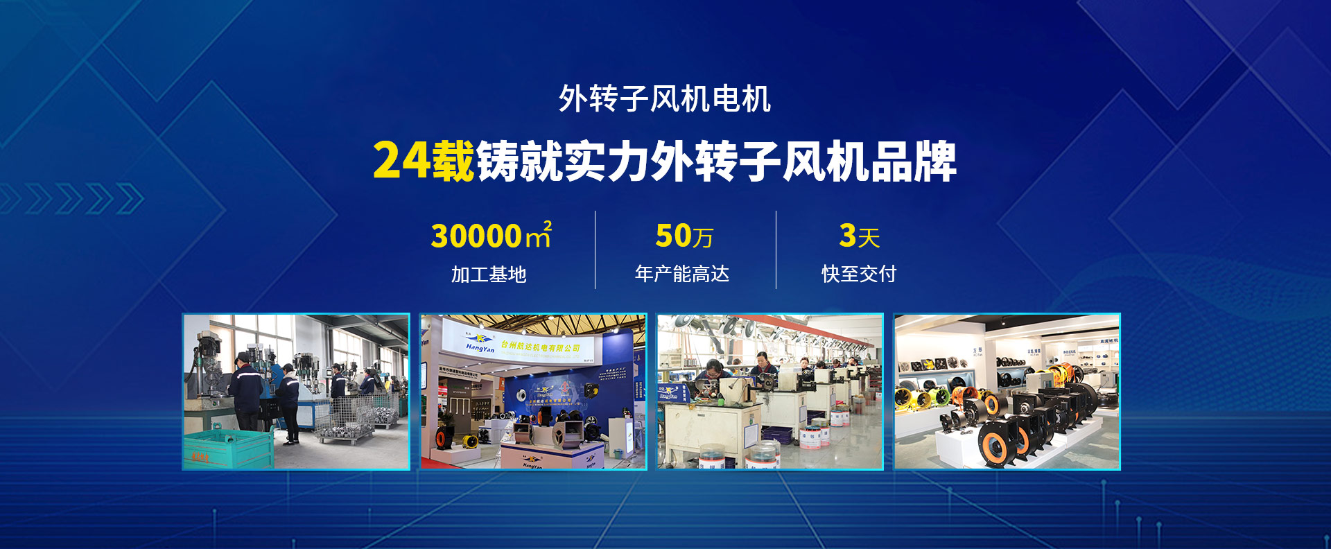 航達風機外轉子風機電機23載鑄就實力外轉子風機品牌